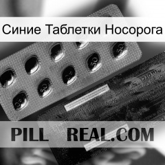 Синие Таблетки Носорога new03